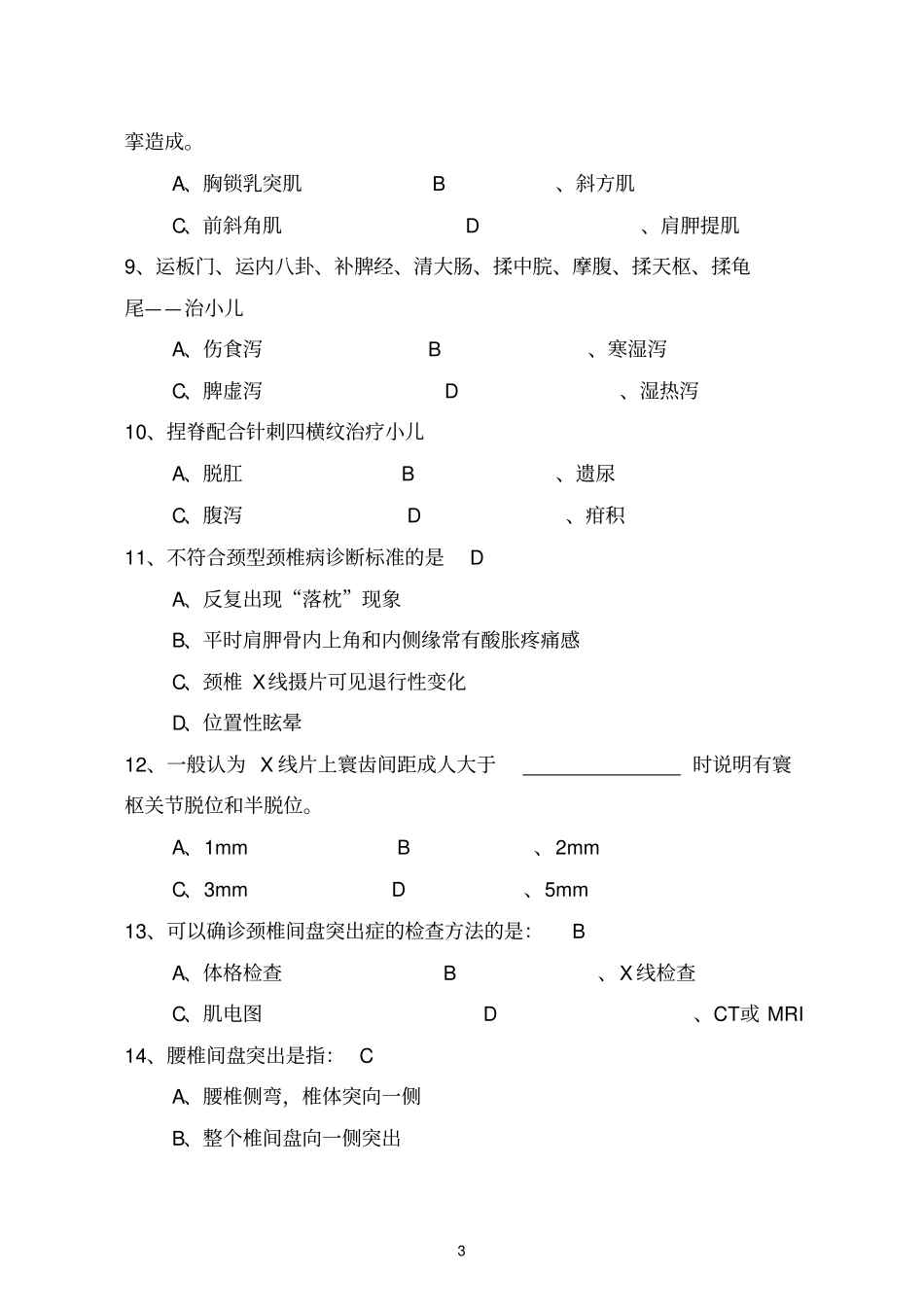 推拿学考试题解析_第3页