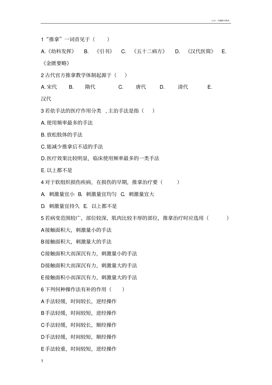 推拿手法学复习题_第1页