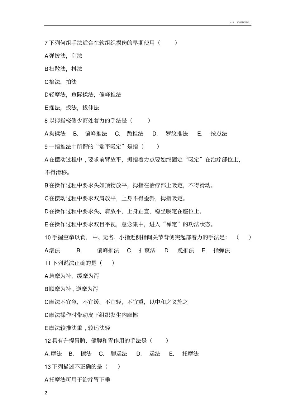 推拿手法学复习题_第2页