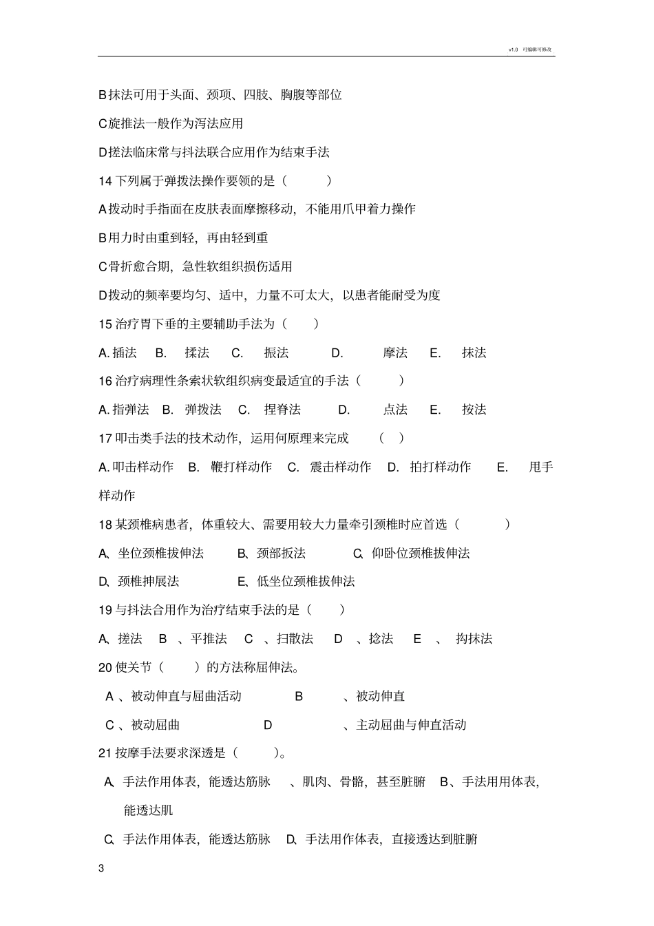 推拿手法学复习题_第3页