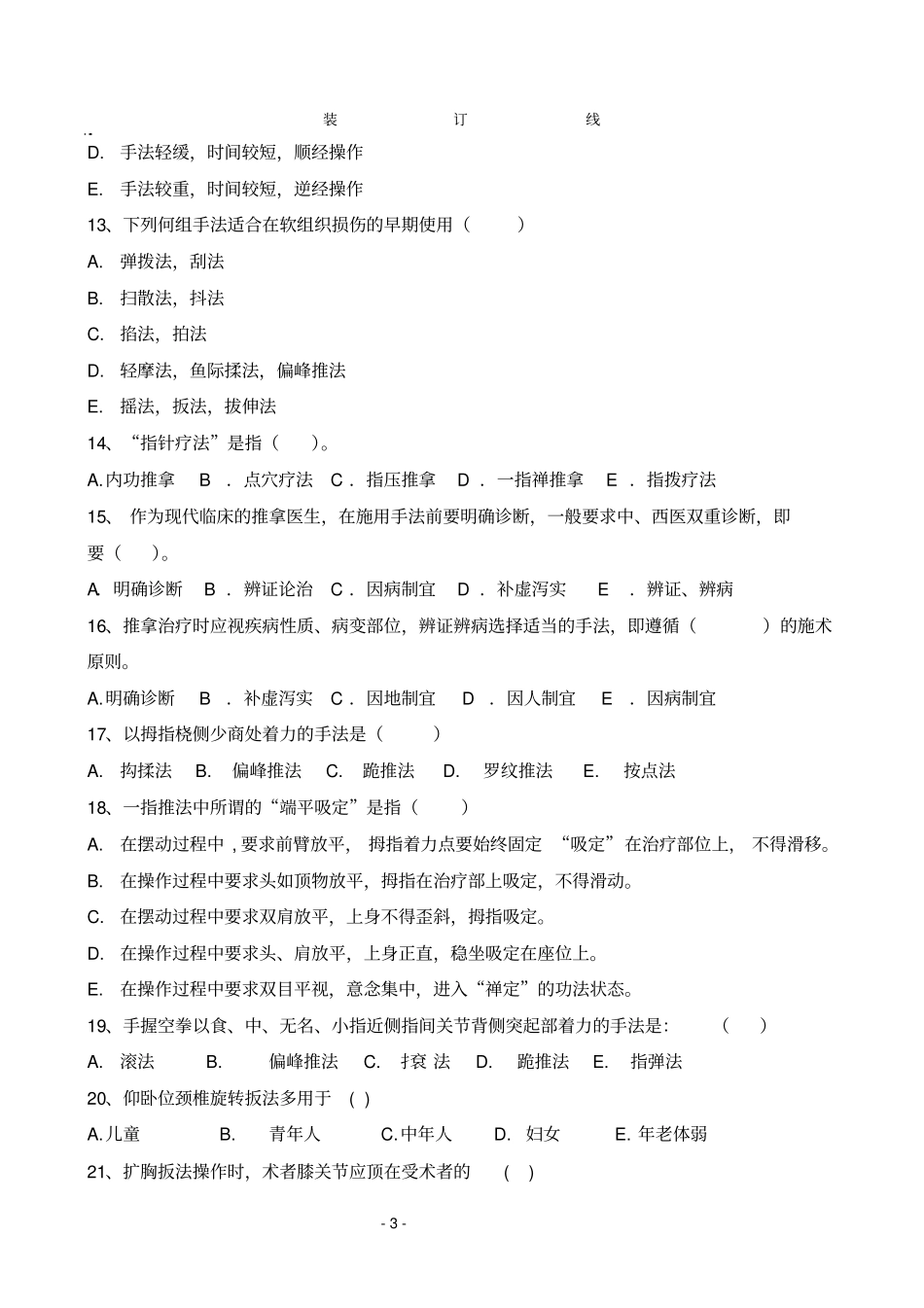 推拿手法学考试题及答案_第3页