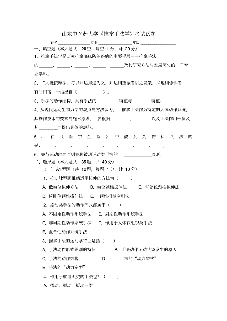 推拿手法学试题及答案_第1页