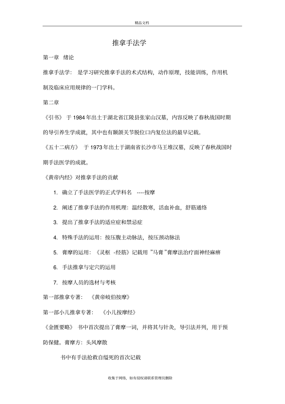 推拿手法学-考试重点整理知识讲解_第2页
