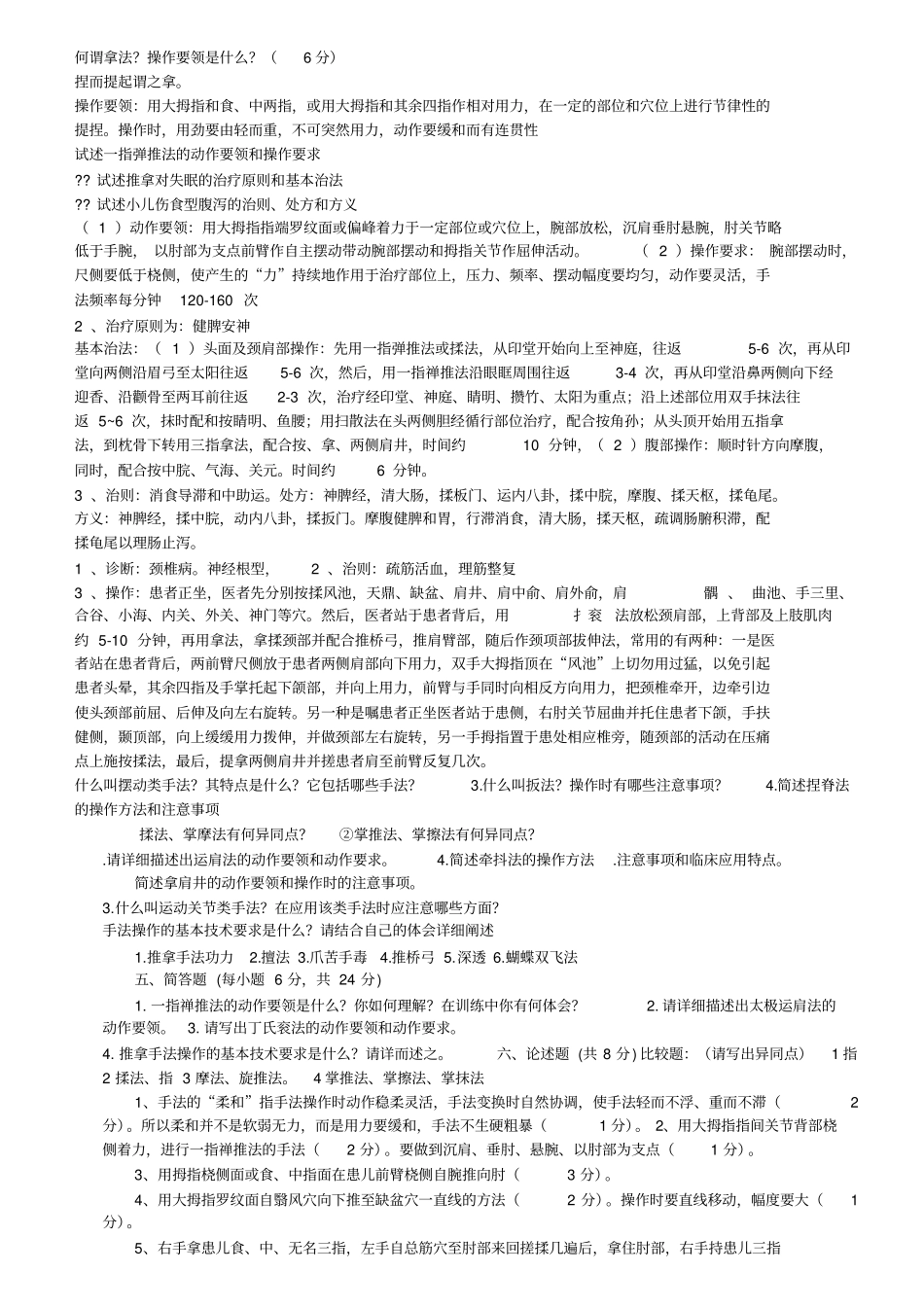 推拿手法试题_第1页