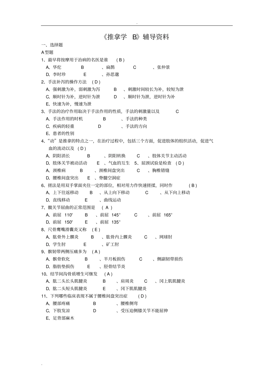 推拿按摩学B答案_第1页