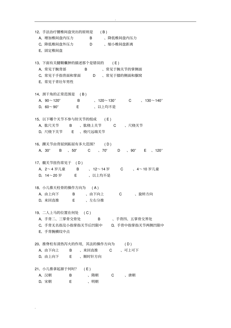 推拿按摩学B答案_第2页