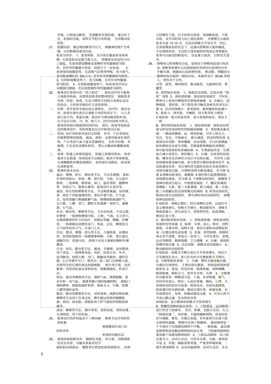 推拿治疗学复习整理_第3页