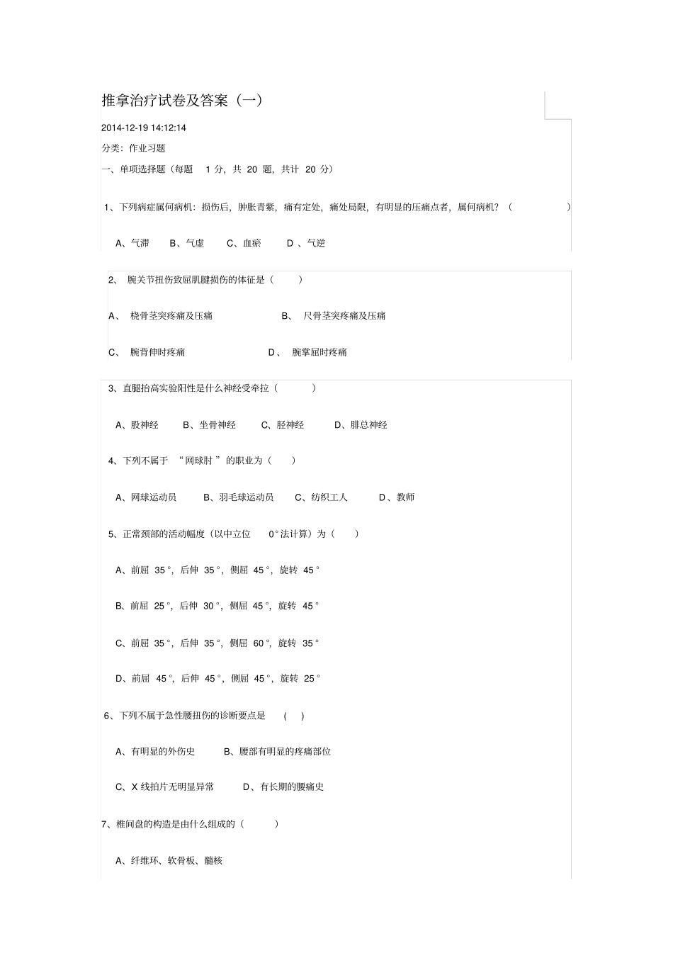 推拿治疗试卷_第1页