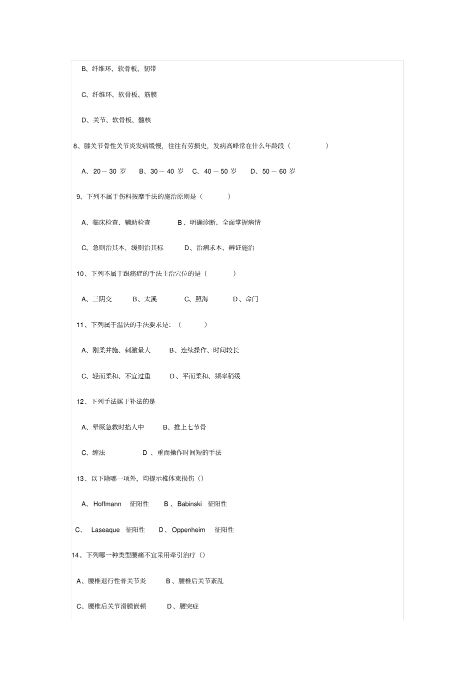 推拿治疗试卷_第2页