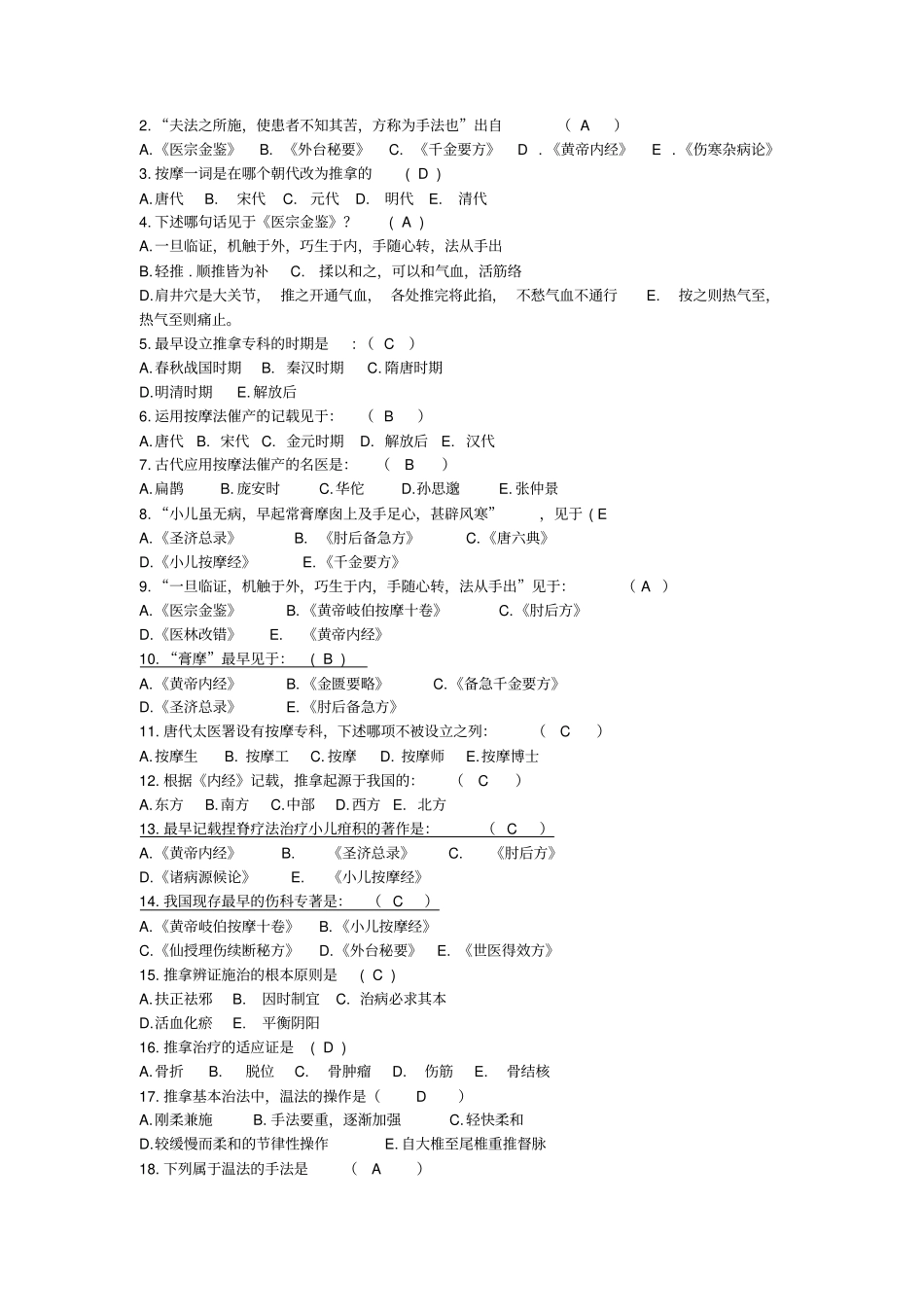 推拿治疗填空选择题_第2页