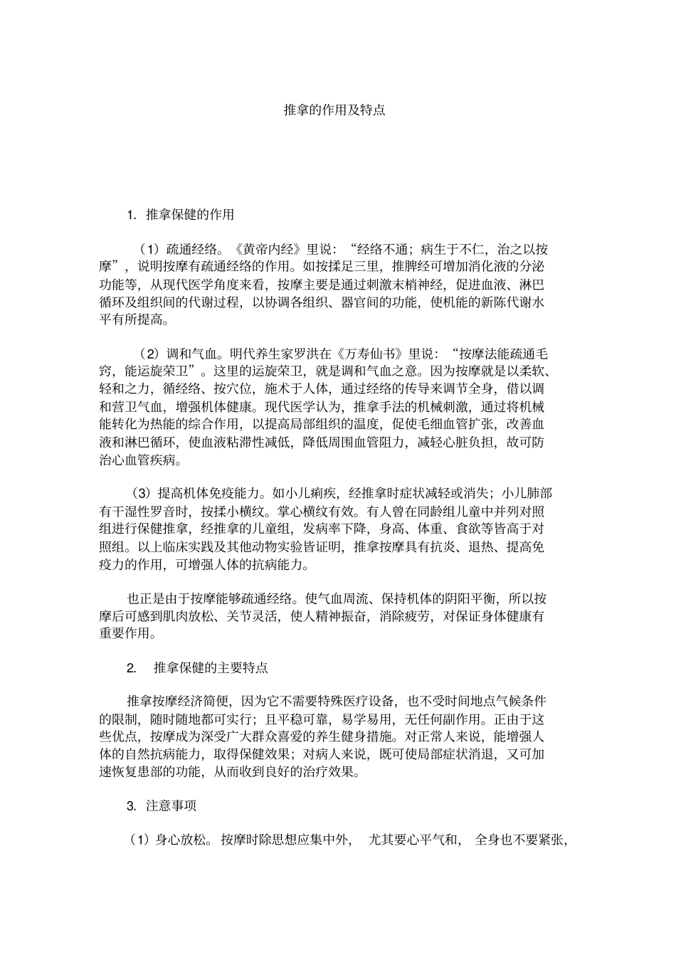 推拿的作用特点_第1页