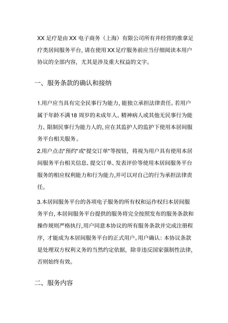 推拿足疗类居间服务平台服务协议_第1页