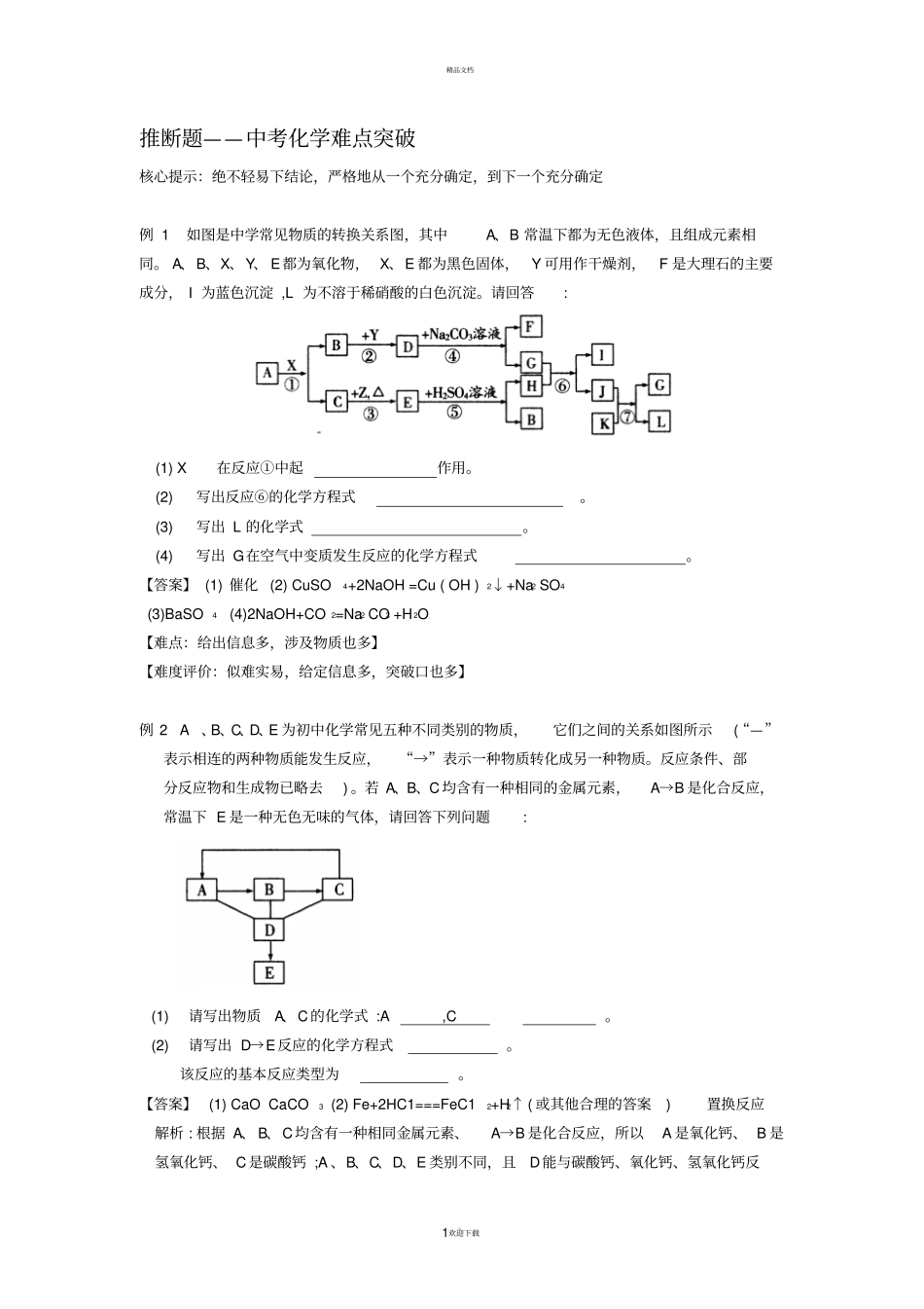 推断题-中考化学难点突破含答案_第1页