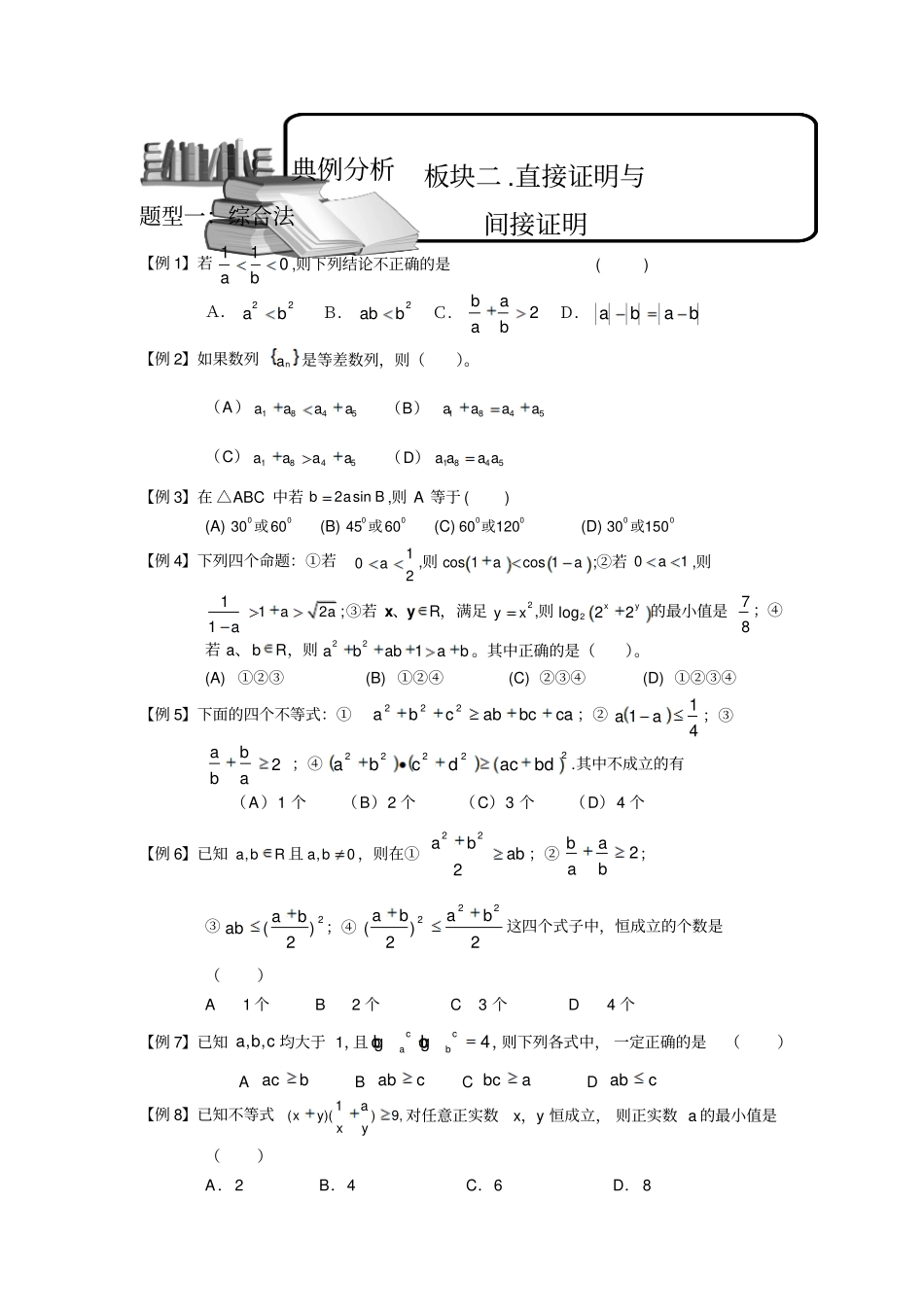 推理与证明板块二直接证明与间接证明学生版高中数学选修-题库_第1页