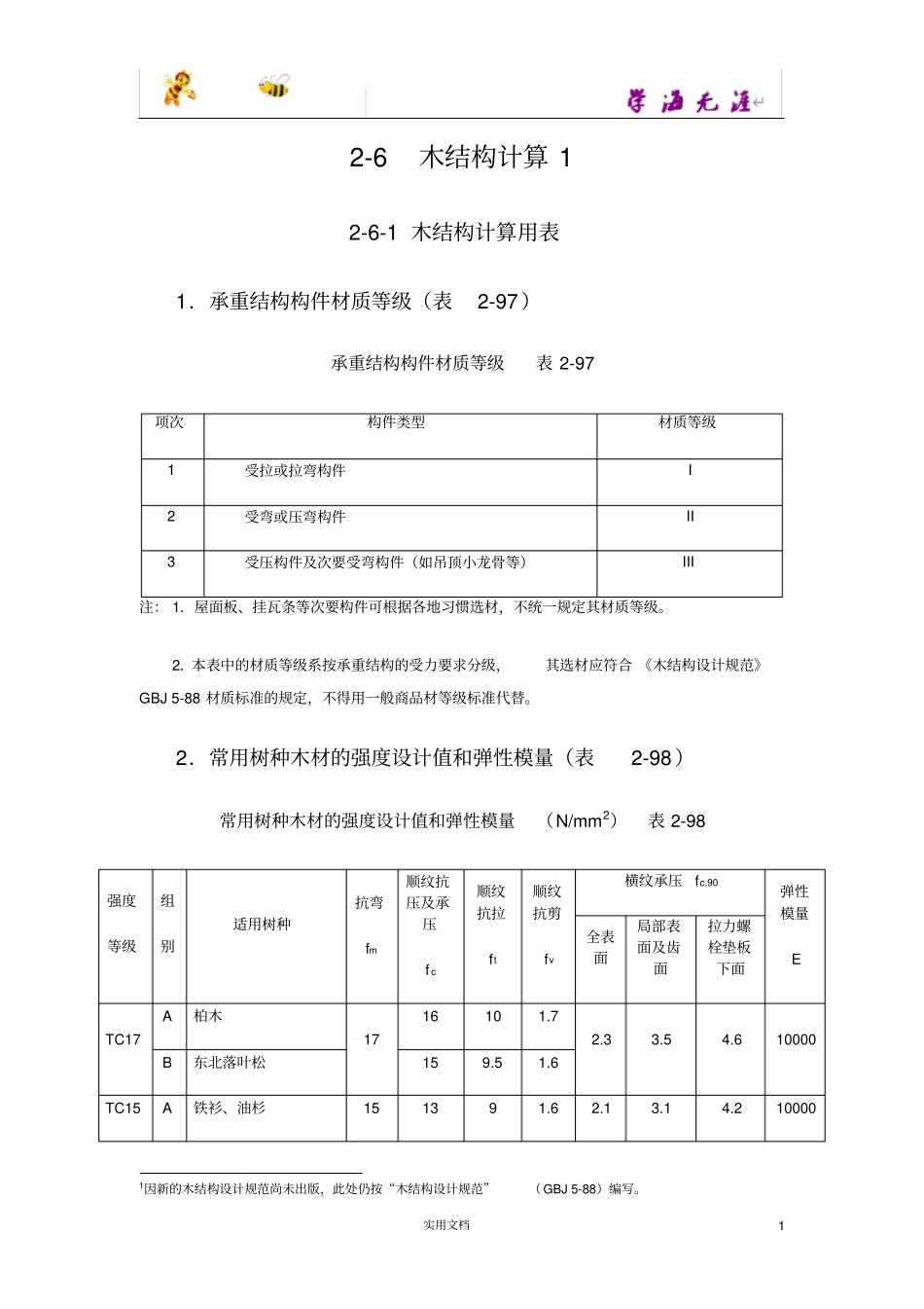推荐--6木结构计算_第1页