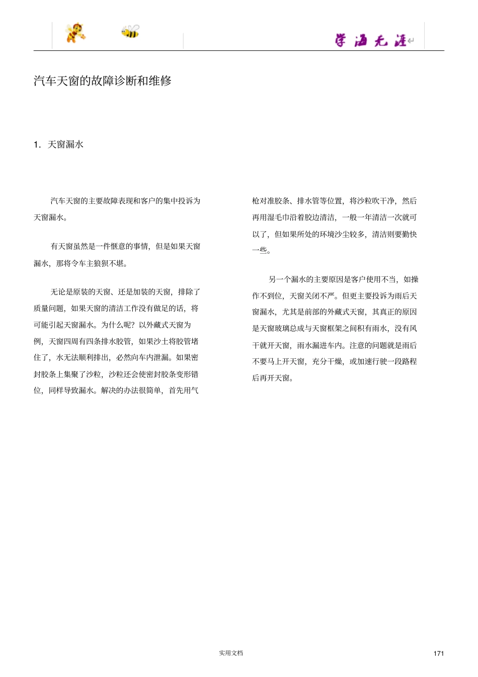推荐--天窗的故障诊断和维修_第1页