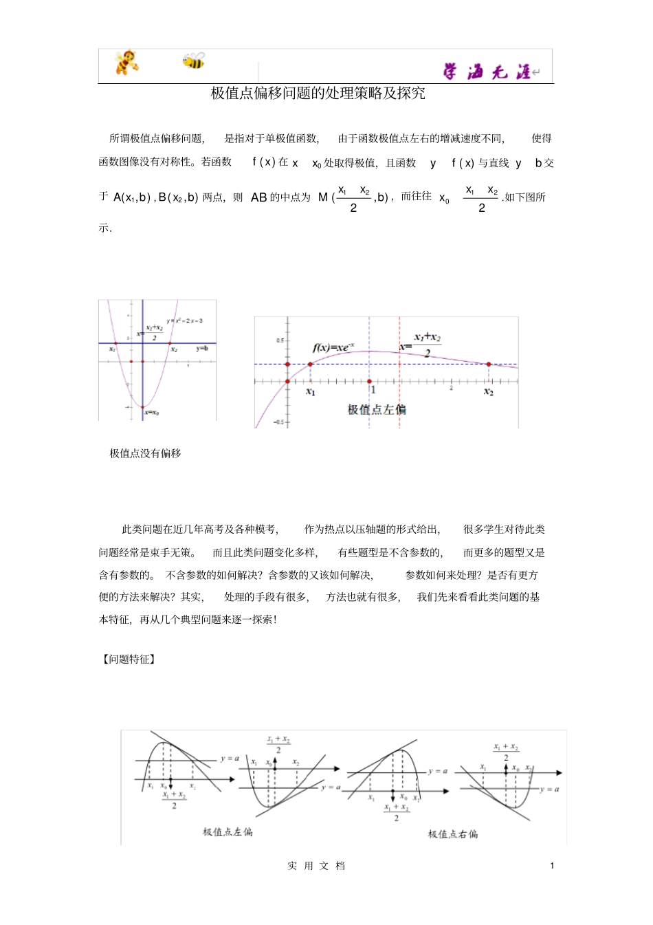 推荐--极值点偏移问题的处理策略及探究_第1页