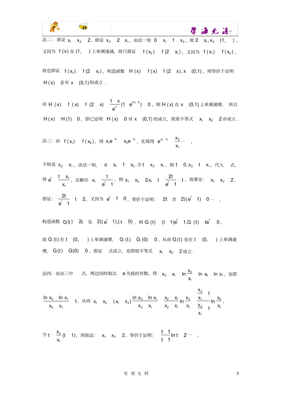 推荐--极值点偏移问题的处理策略及探究_第3页
