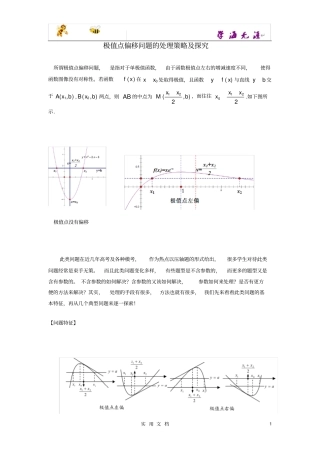 推荐--极值点偏移问题的处理策略及探究