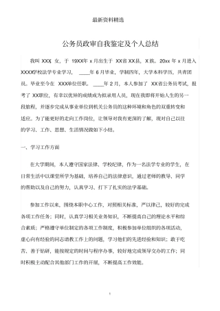 推荐-公务员政审自我鉴定及个人总结