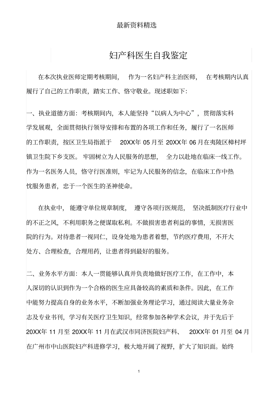 推荐-妇产科医生自我鉴定_第1页