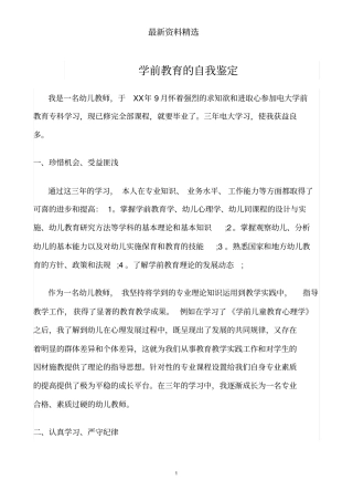 推荐-学前教育的自我鉴定