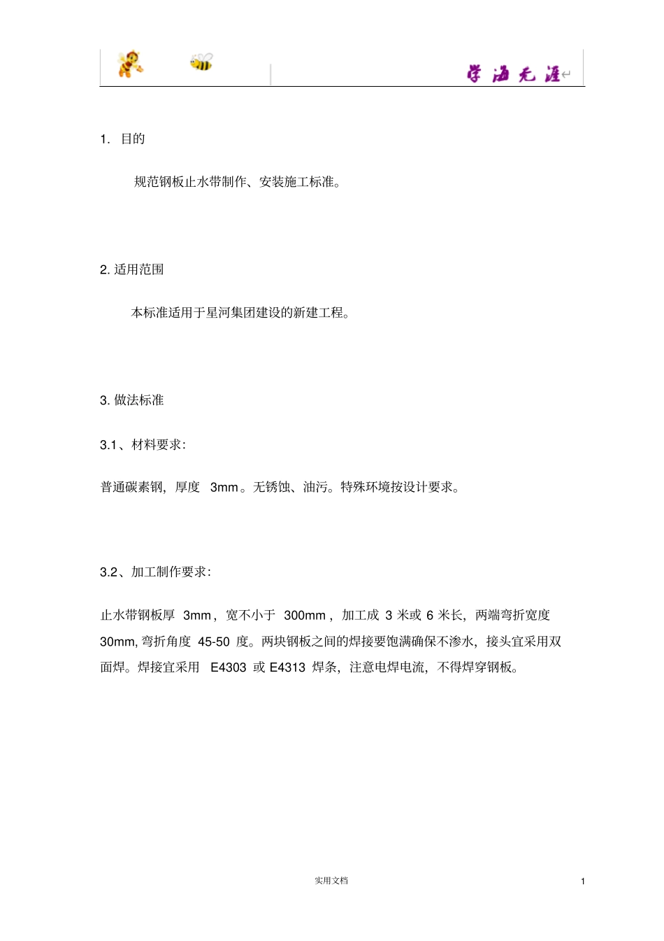 推荐--钢板止水带施工技术标准_第1页