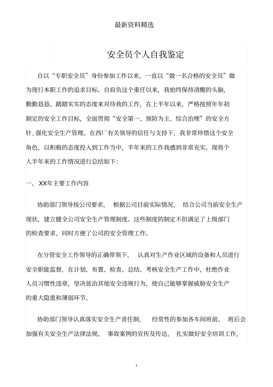 推荐-安全员个人自我鉴定_第1页