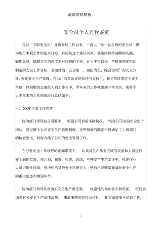 推荐-安全员个人自我鉴定