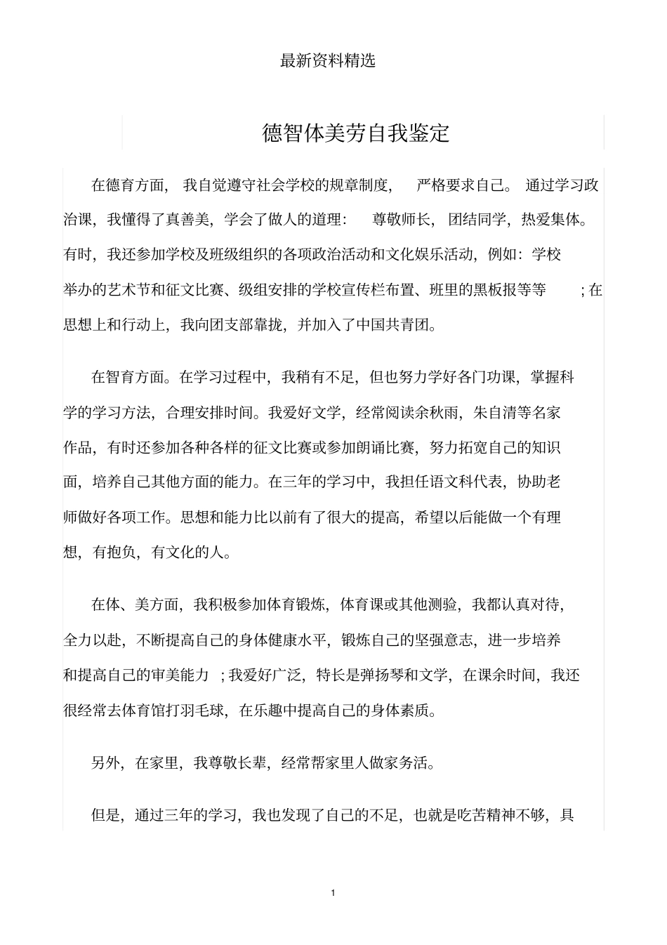 推荐-德智体美劳自我鉴定_第1页