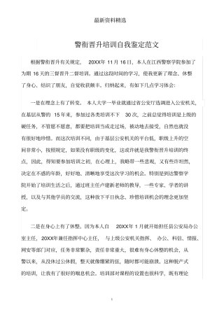 推荐-警衔晋升培训自我鉴定范文