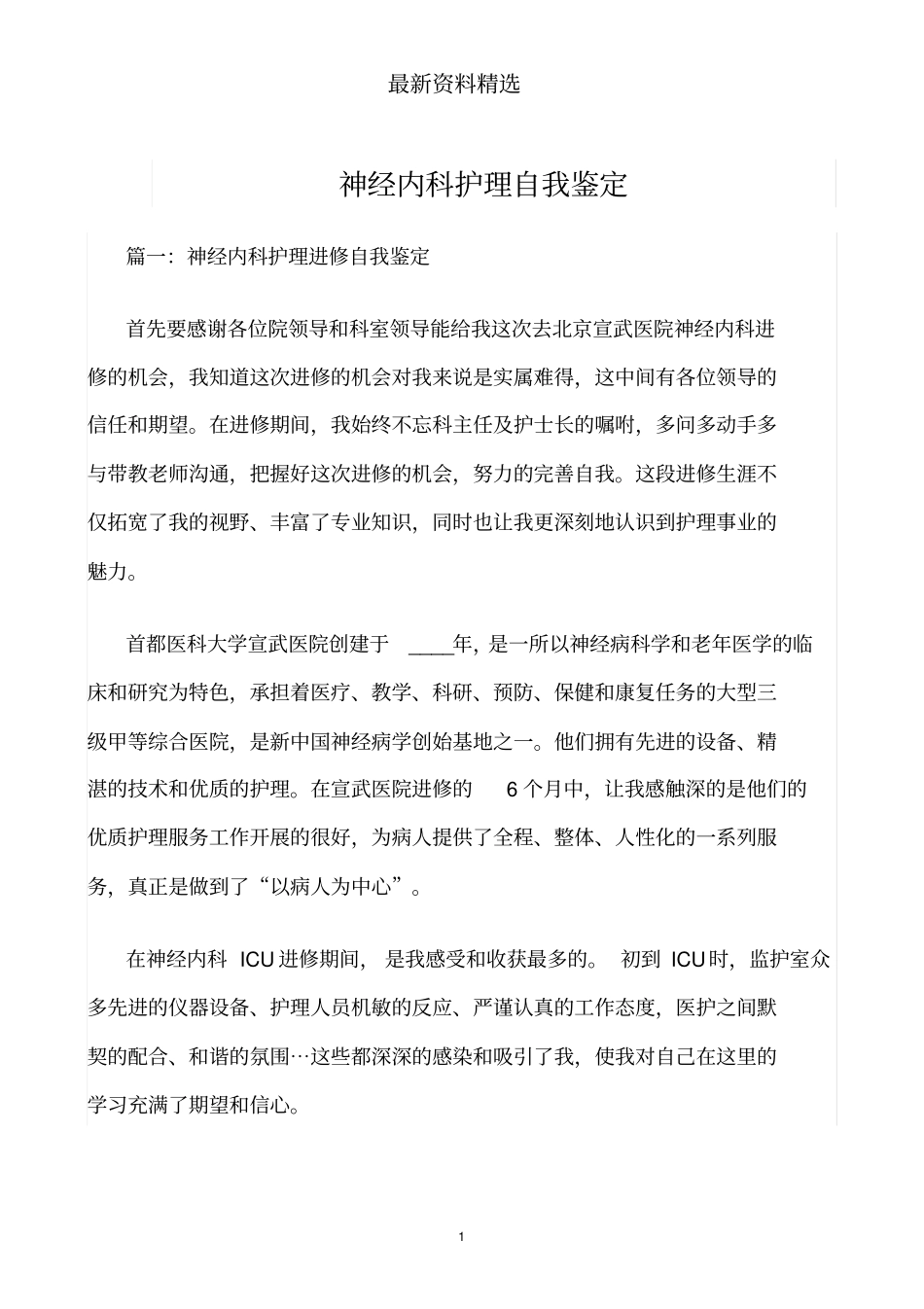 推荐-神经内科护理自我鉴定_第1页