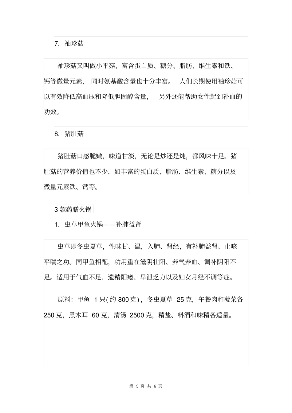 推荐8种健康的菌菇与3款药膳火锅_第3页