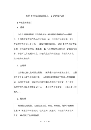 推荐8种健康的菌菇与3款药膳火锅