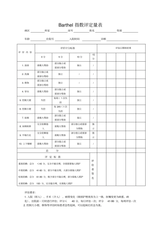 推荐Barthel指数评定量表原表