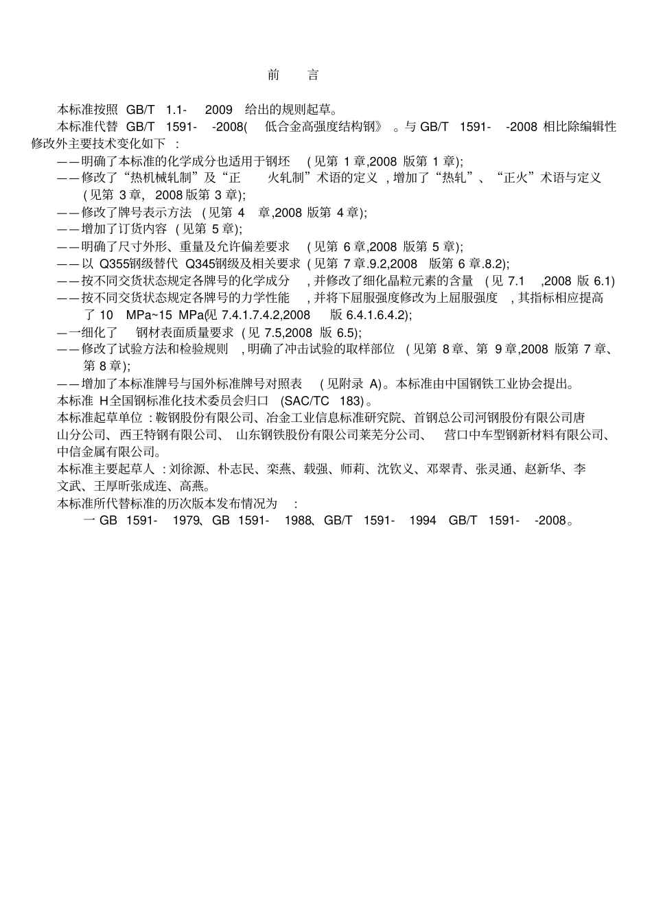 推荐GBT1592018低合金高强度结构钢_第2页