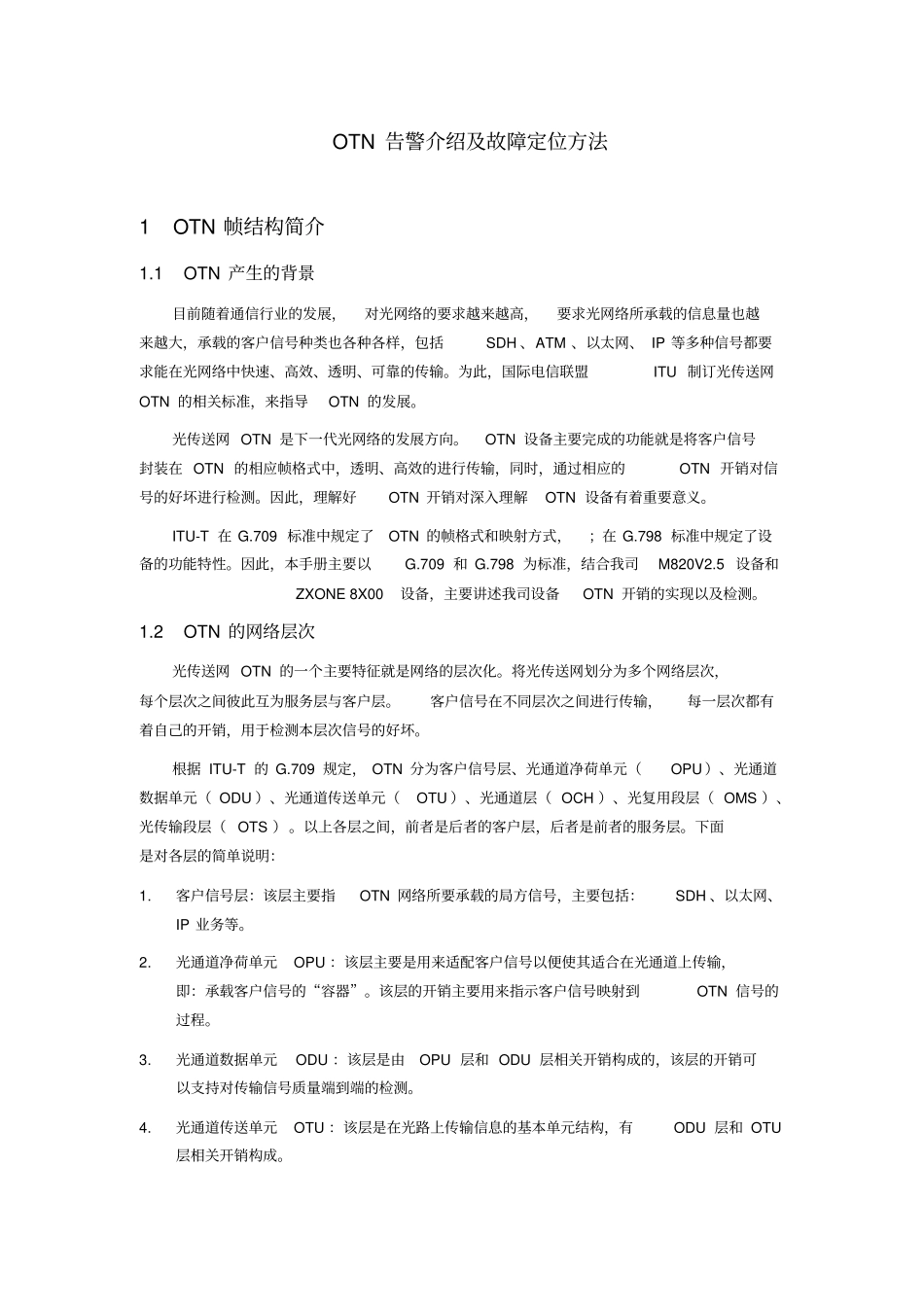 推荐OTN告警介绍及故障定位方法_第1页