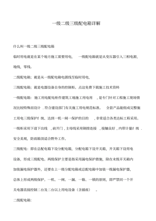 推荐下载：一级二级三级配电箱详解