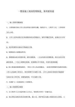 推荐下载：一整套施工现场管理制度,谁用谁知道_0