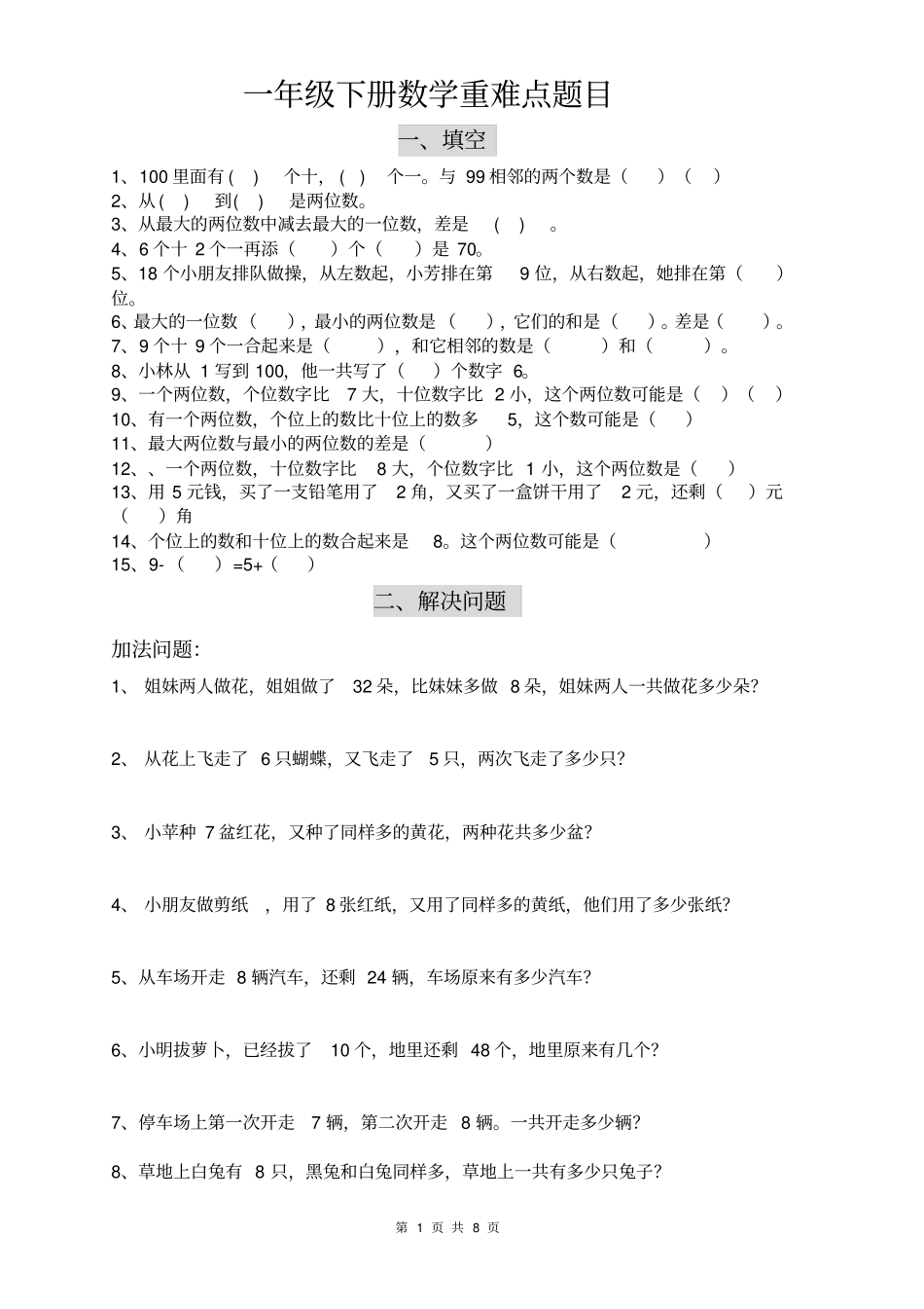 推荐一年级下册数学解决问题重点难点题_第1页