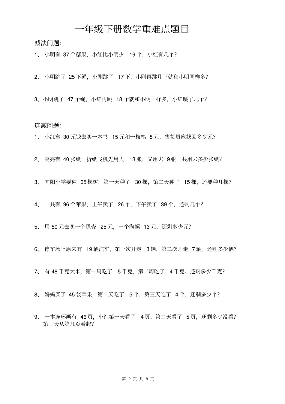 推荐一年级下册数学解决问题重点难点题_第2页