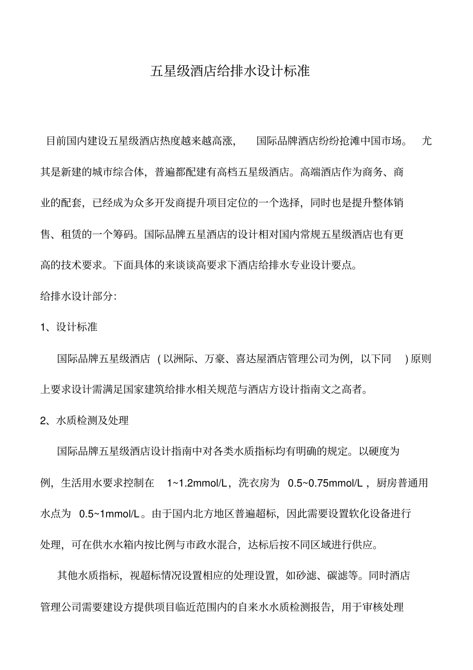 推荐下载：五星级酒店给排水设计标准_第1页