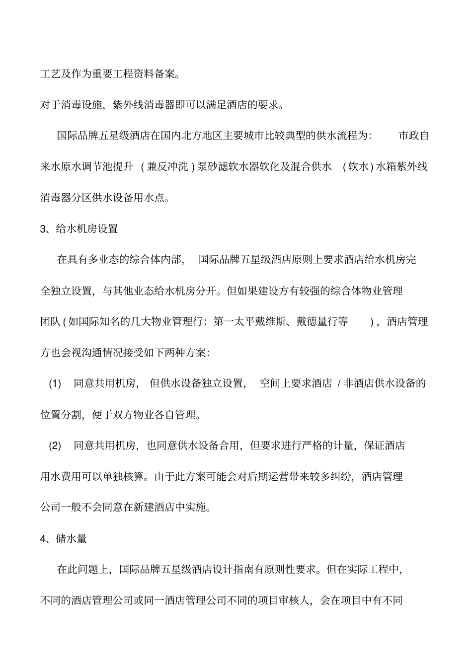 推荐下载：五星级酒店给排水设计标准_第2页