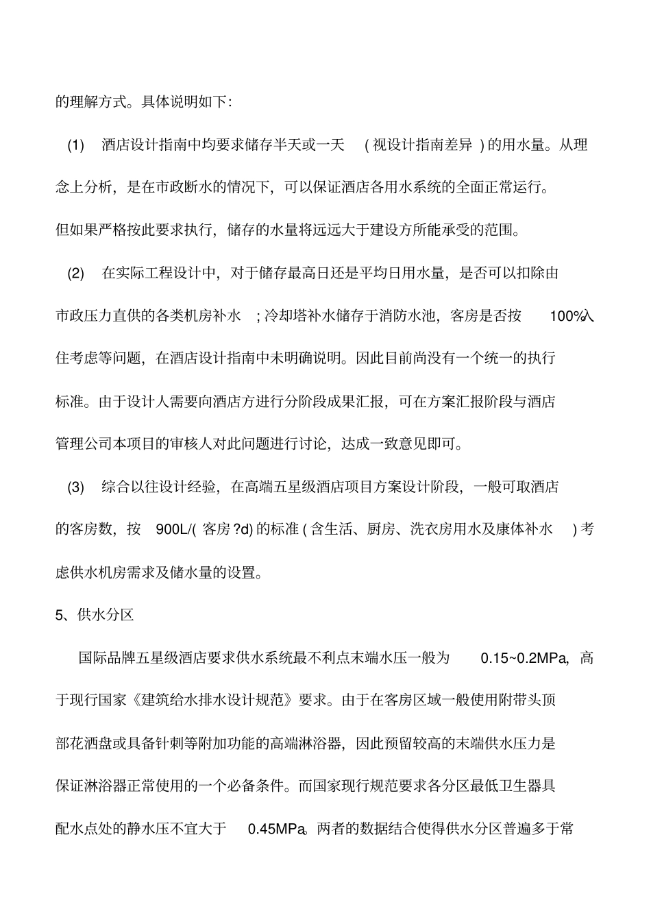 推荐下载：五星级酒店给排水设计标准_第3页