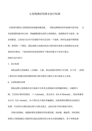 推荐下载：五星级酒店给排水设计标准
