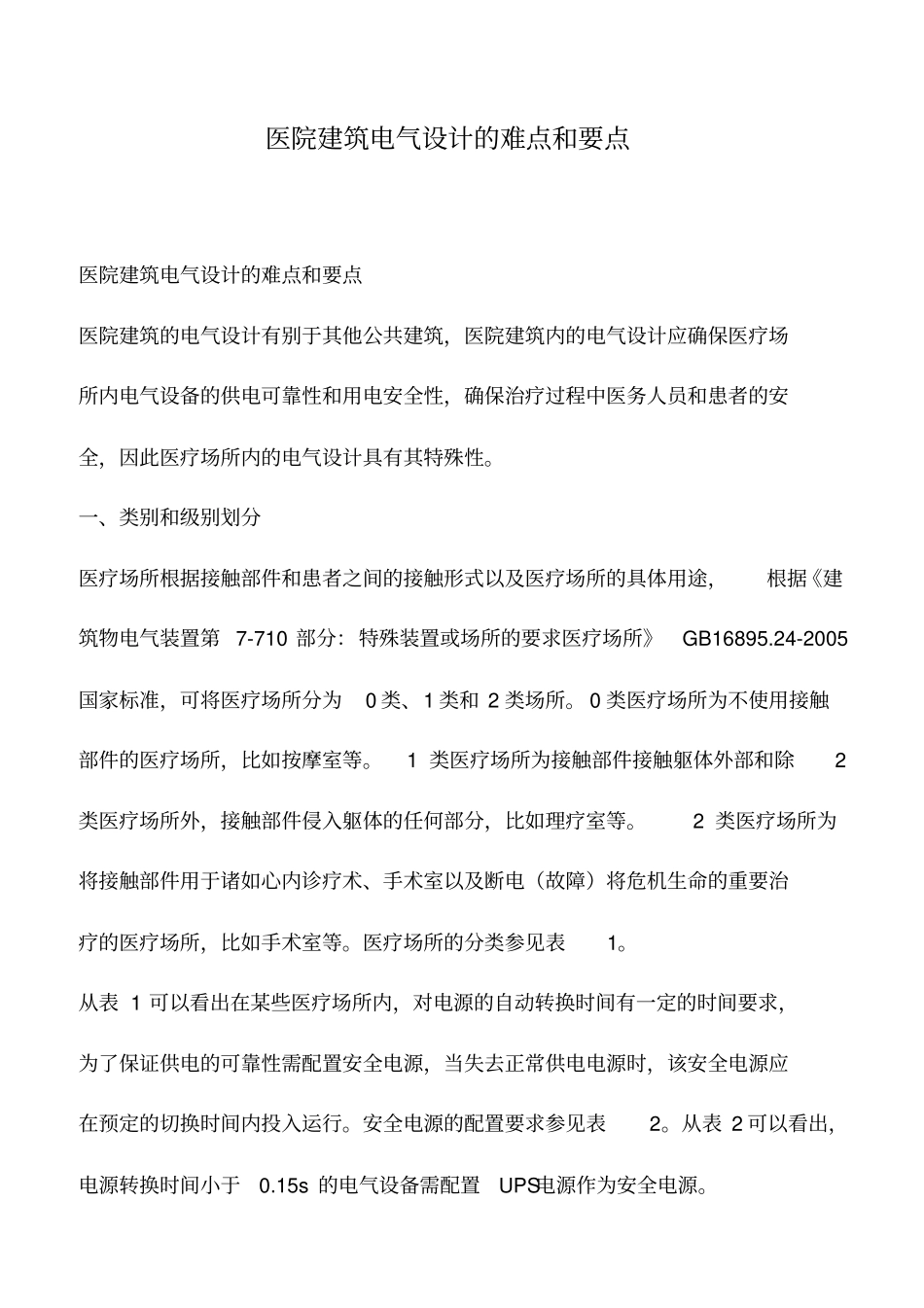 推荐下载：医院建筑电气设计的难点和要点_第1页