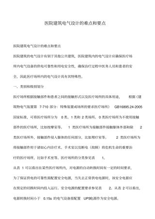 推荐下载：医院建筑电气设计的难点和要点