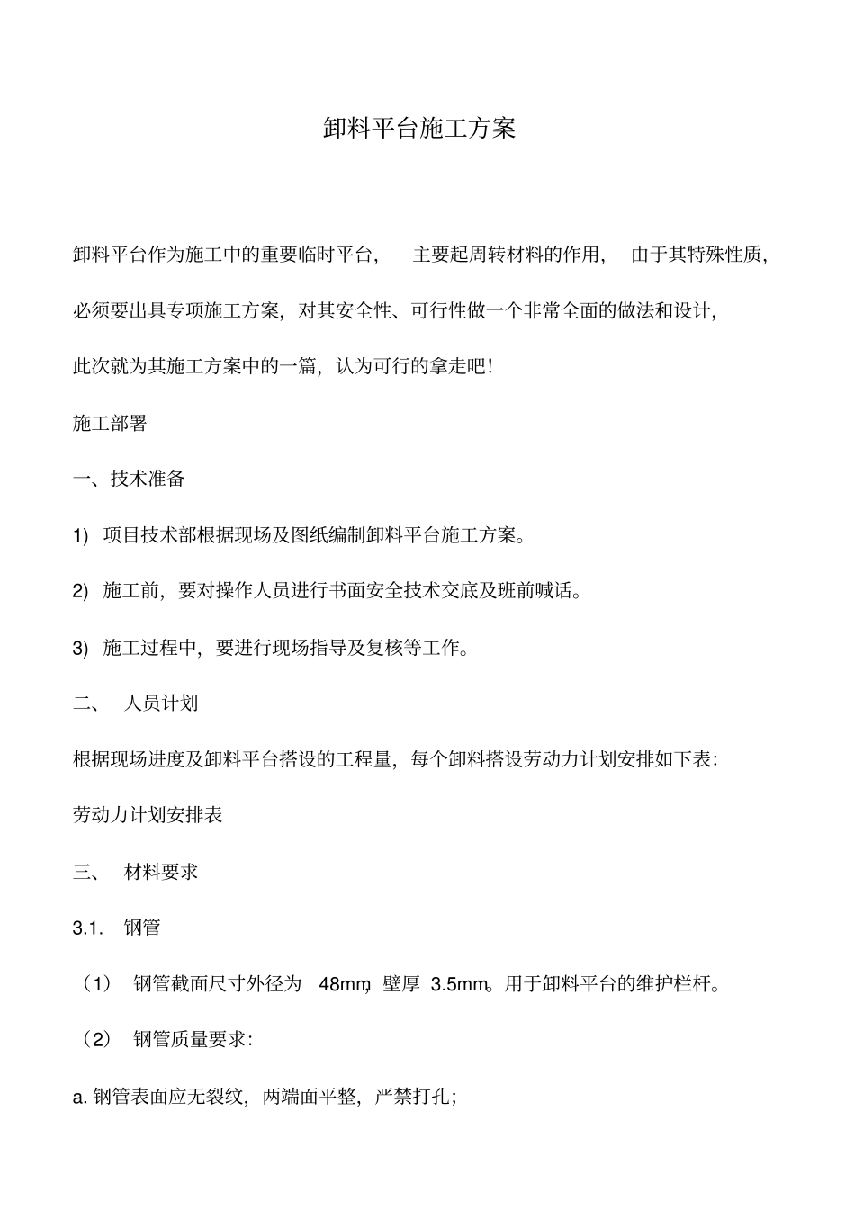 推荐下载：卸料平台施工方案_第1页