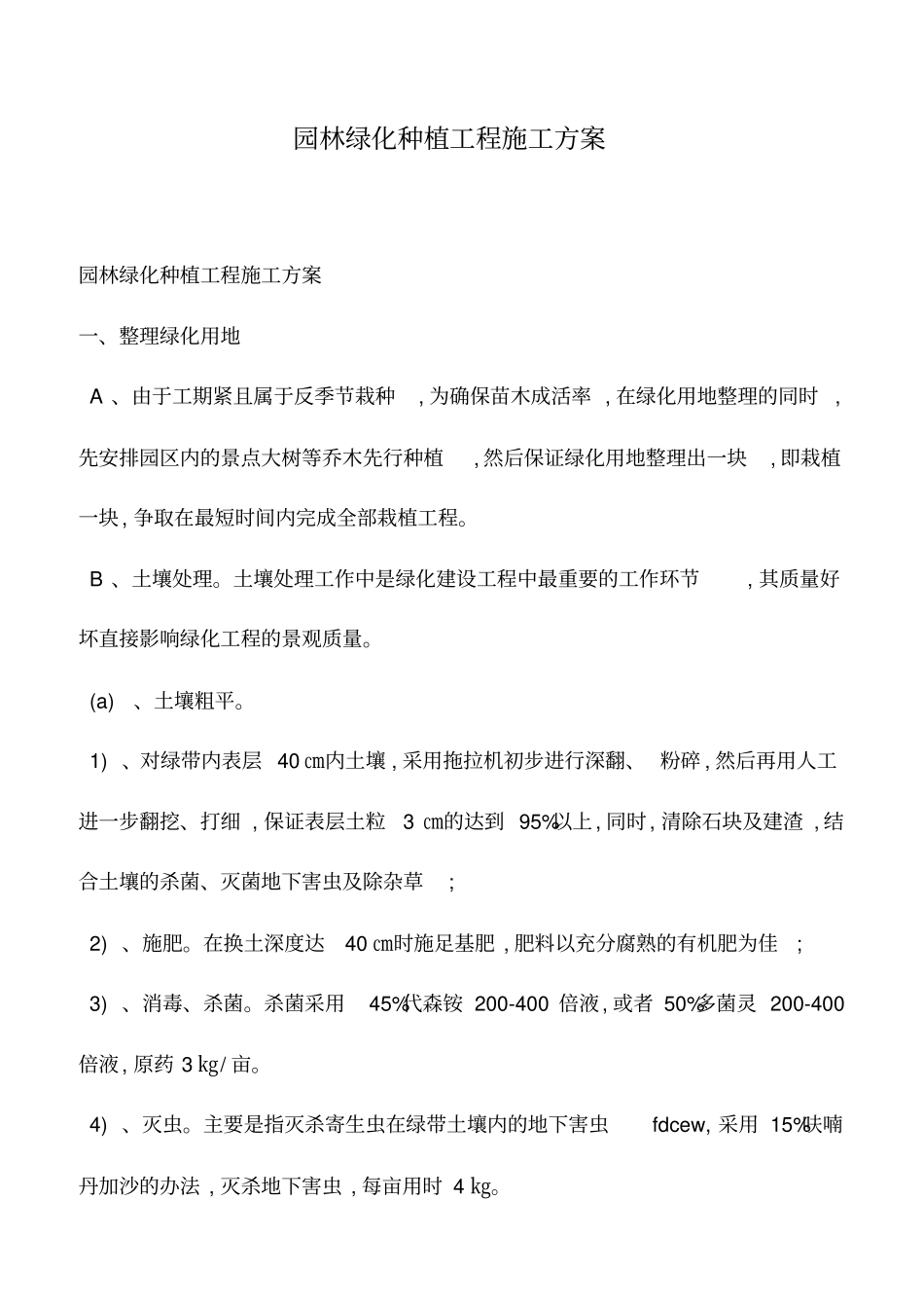 推荐下载：园林绿化种植工程施工方案_第1页