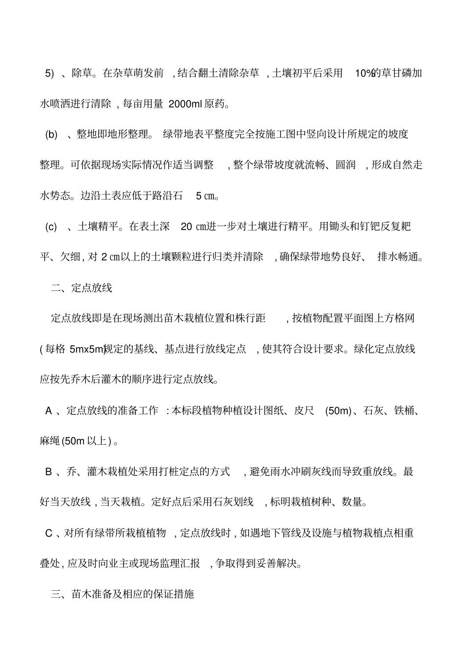 推荐下载：园林绿化种植工程施工方案_第2页